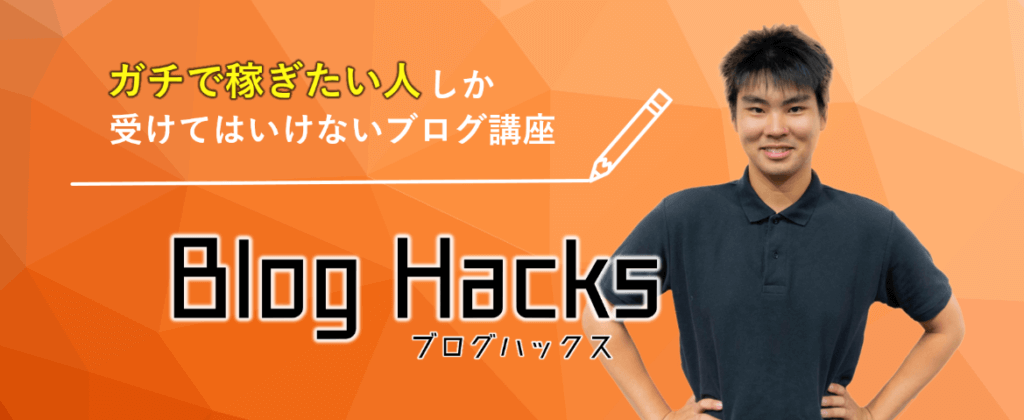 ブログハックス（Blog Hacks）の評判・口コミ