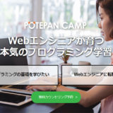 ポテパンキャンプ(POTEPAN CAMP)ーコース・プログラム