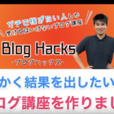 ブログハックス(Blog Hacks)-コース・プログラム