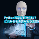 pythonを本格的に学べるプログラミングスクールランキング！＜オンライン・東京・大阪別＞