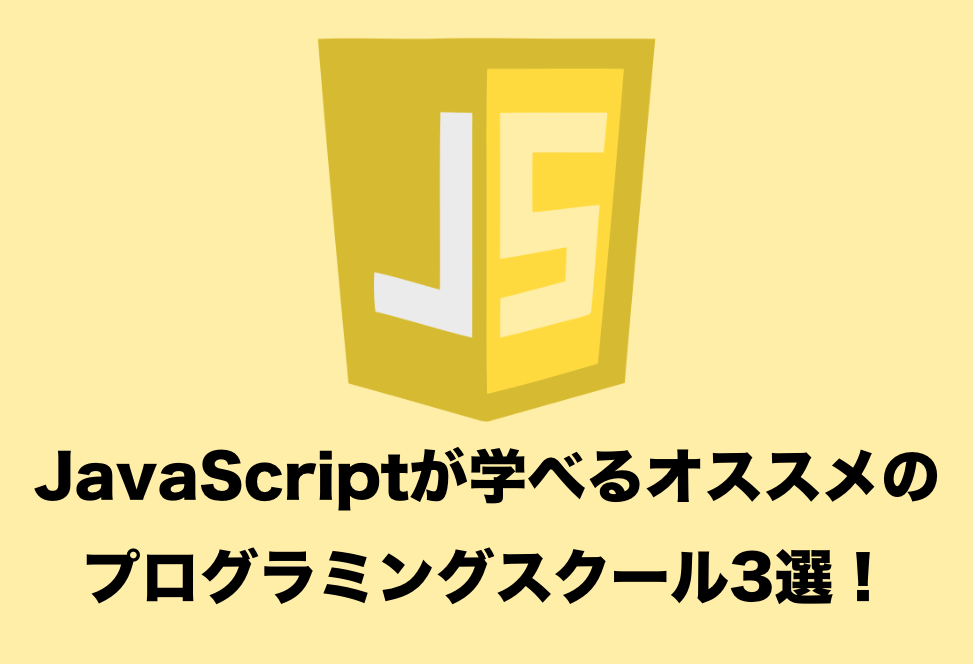 Javascriptを本格的に学べるプログラミングスクール３選 現役エンジニアおすすめ 受講者の口コミ多数 プログラミングスクールでおすすめ の人気10社徹底比較