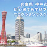 神戸市(三宮・元町)で評価の高いプログラミングスクール8選｜こども向け教室も紹介