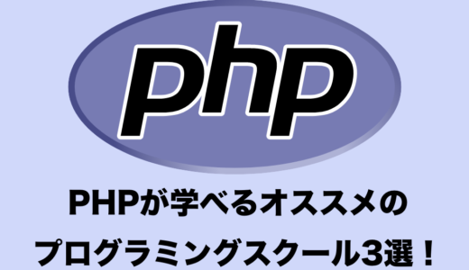 PHP言語を本格的に学べるプログラミングスクール５選！【現役エンジニアおすすめ！】