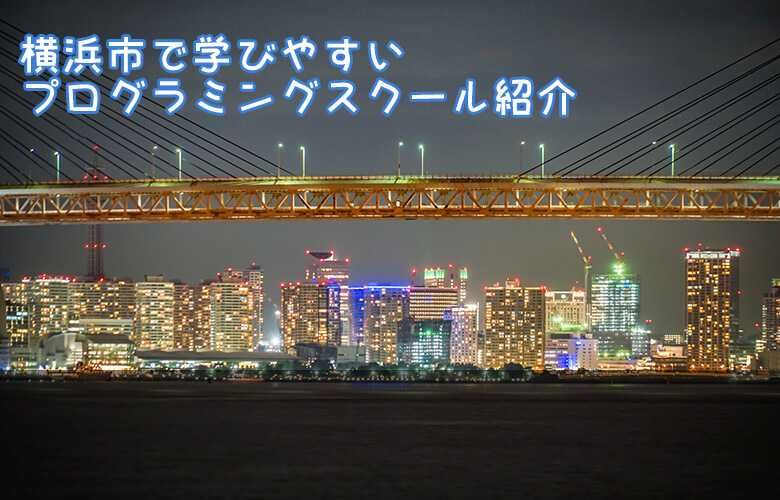 神奈川県 横浜市で学びやすいプログラミングスクールを世代別に紹介!!