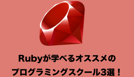 Rubyを本格的に学べるプログラミングスクール５選！【現役エンジニアおすすめ！】