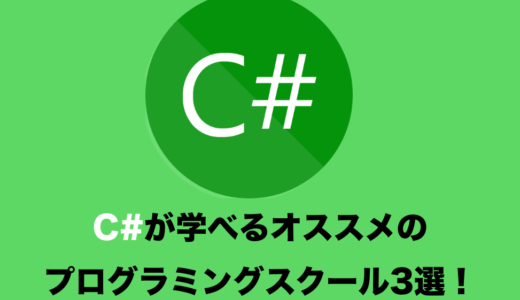 C#言語を本格的に学べるプログラミングスクール５選！【現役エンジニアおすすめ！】
