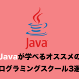 Javaを本格的に学べるプログラミングスクール５選！【現役エンジニアおすすめ！】