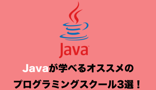 Javaを本格的に学べるプログラミングスクール５選！【現役エンジニアおすすめ！】