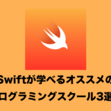 Swiftを本格的に学べるプログラミングスクール５選！【現役エンジニアおすすめ！】