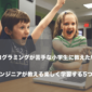 プログラミングが苦手な小学生に教えたい！現役エンジニアが教える楽しく学習する5つの方法