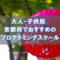 京都でおすすめのプログラミングスクール